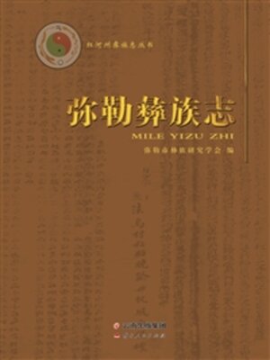 cover image of 弥勒彝族志